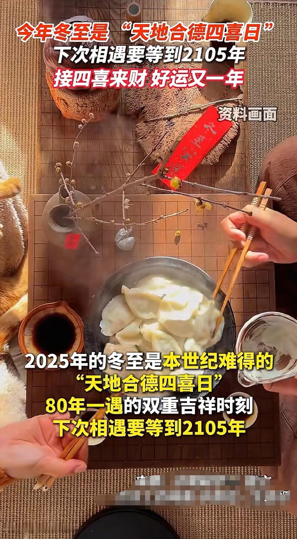 这绝对是本世纪最“玄学”的一个冬至。
本来以为就是一家人凑一块吃顿热乎饺子，结果