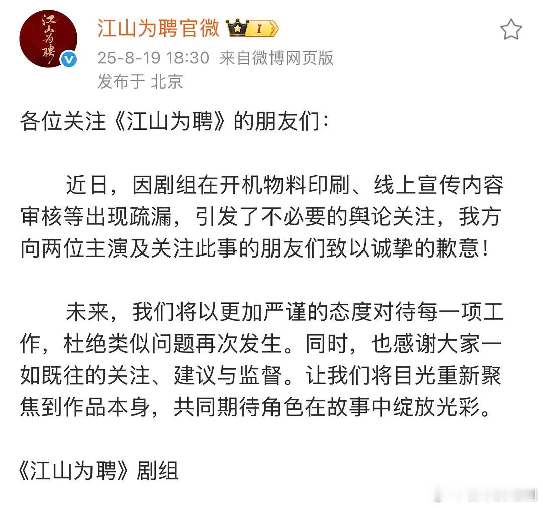 《江山为聘》就开机当天模糊番位一事道歉，但看了一圈也没说给谁道歉。。。 ​​​