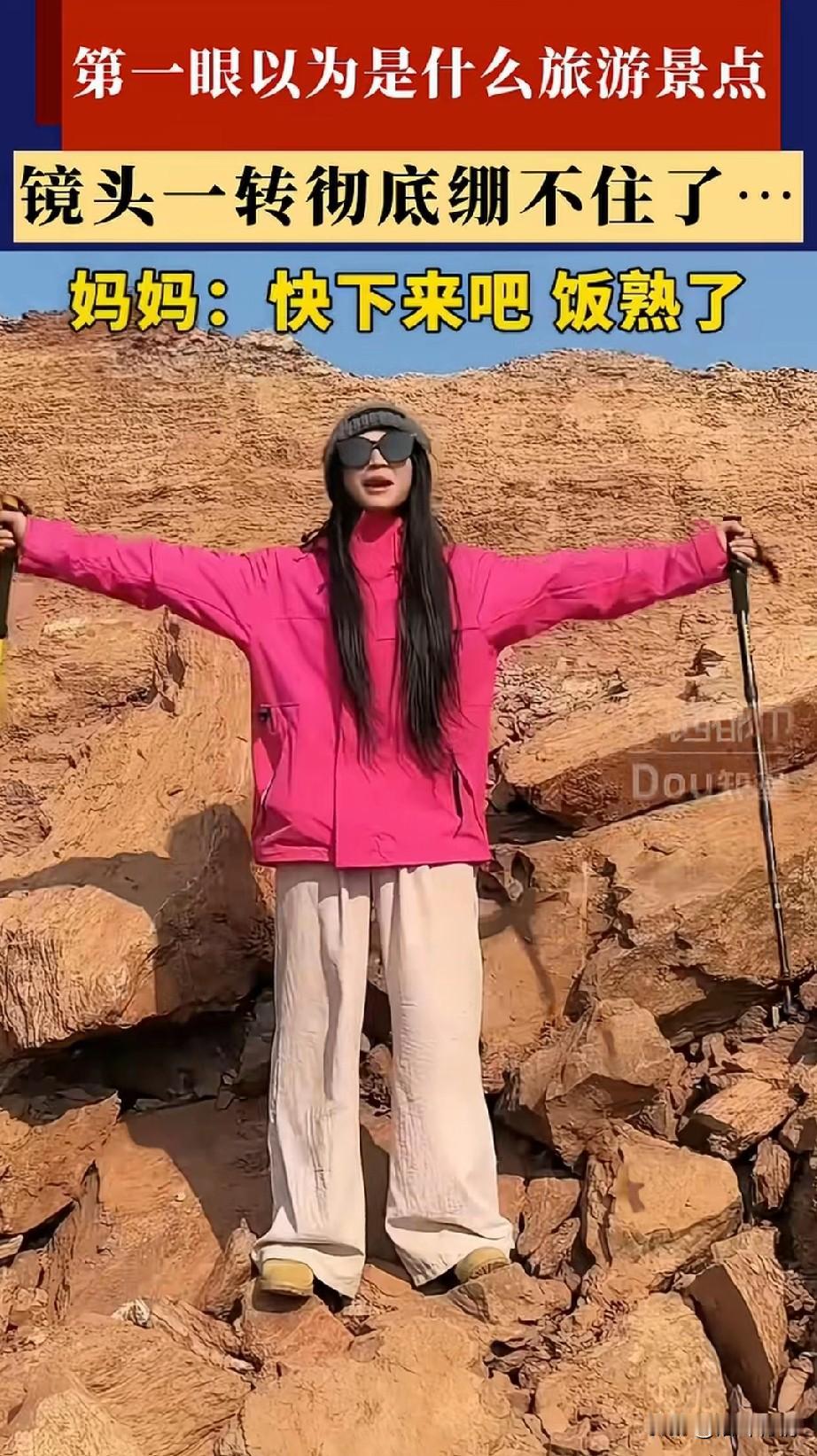 女子站在半山腰，
穿着旅行套装拿着撑杆，
然后大喊人生尽是旷野，
妈妈，我要出去