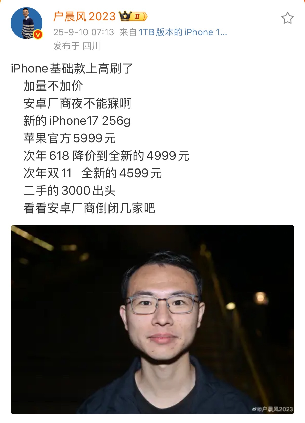 户晨风说，iPhone 17标准版上高刷让安卓厂商夜不能寐，甚至还要倒闭几家，你