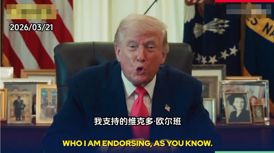 泽连斯基这会心里应该是五味杂陈，特朗普忙里偷闲专门录制视频力挺匈牙利总理欧尔班在