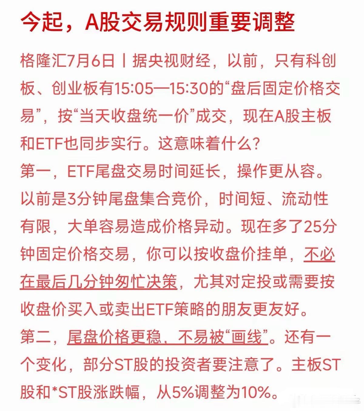 A股主板和ETF今天起也有“盘后固定价格交易”了，很多平时做人问：这专业词汇听着
