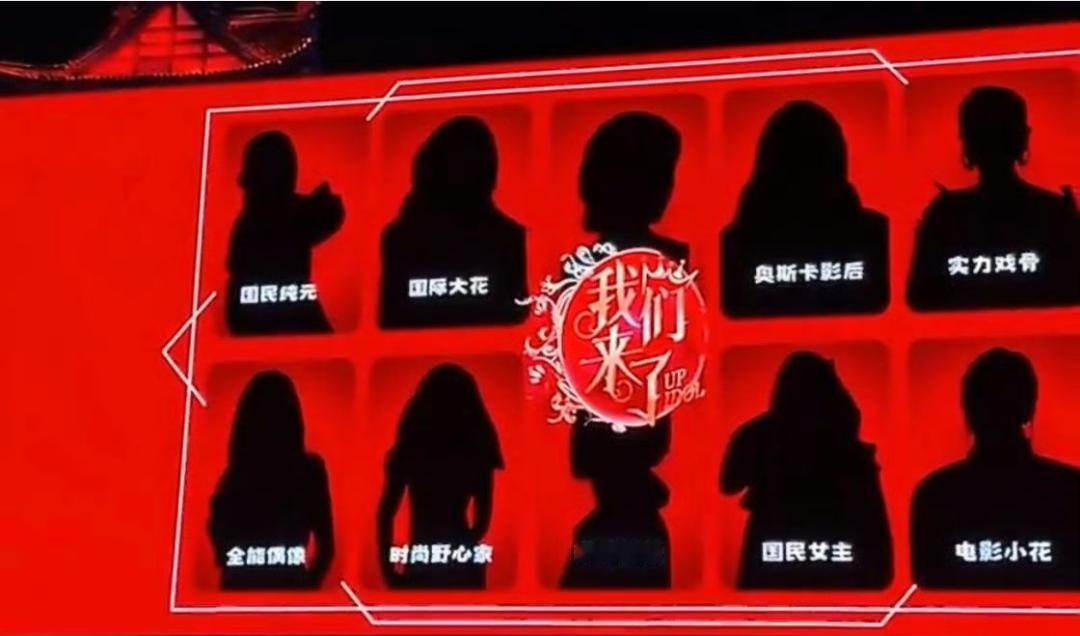 偶像来了重启，阵容关键词
国民纯元
国际大花
奥斯卡影后
实力戏骨
全能偶像
时