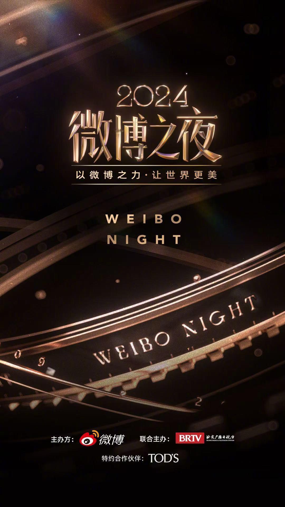 以微博之力，让世界更美！2024闪耀开启！星光璀璨，邀你见证💫2024微博之夜