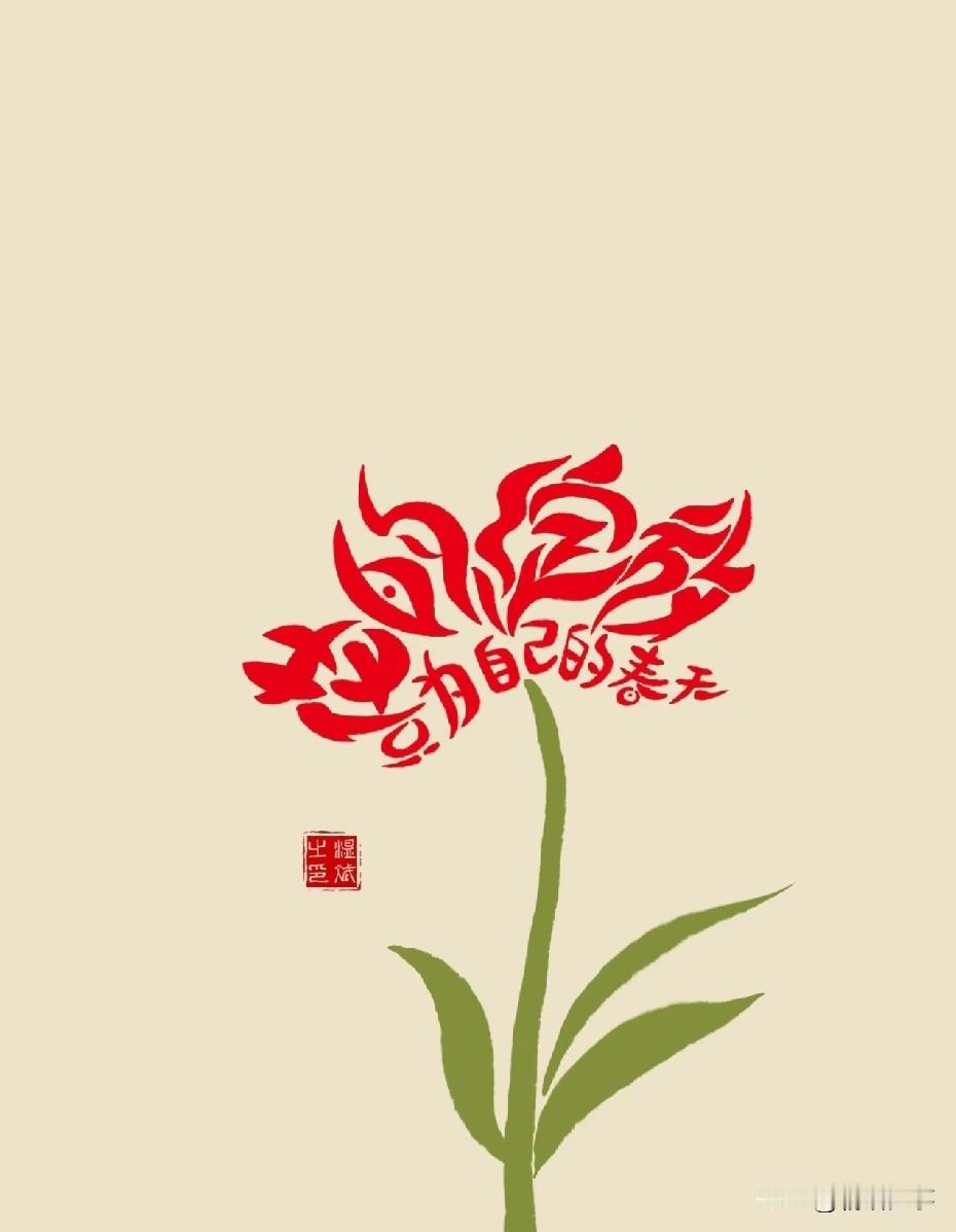 普通人的首要任务是爱自己
吃好睡好是基础
多对自己说积极的话
相信自己是前提
正