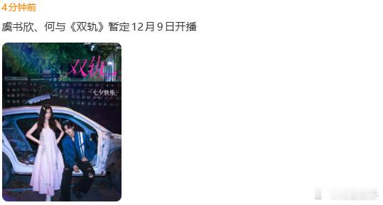 虞书欣何与双轨来了，双轨12月9日开播，咱就说期待住我们姜暮、靳朝的见面啦~ 