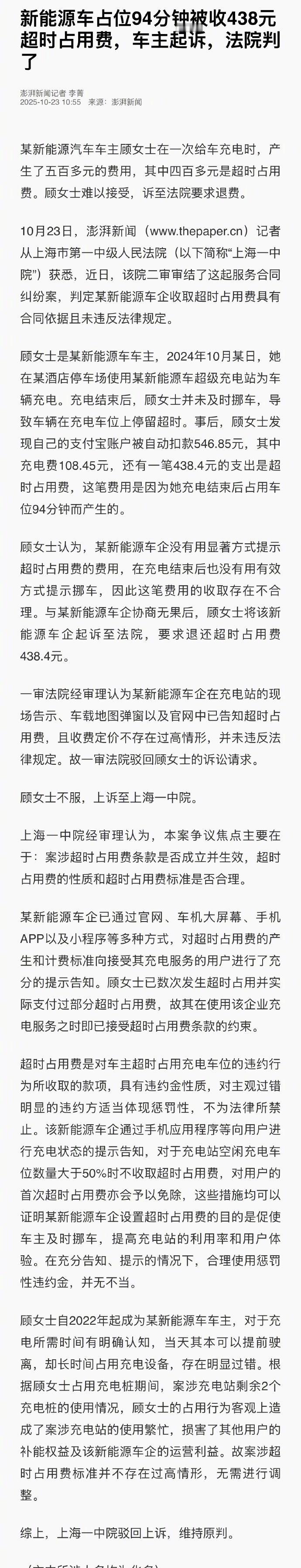 某新能源汽车车主顾女士在一次给车充电时，产生了五百多元的费用，其中四百多元是超时