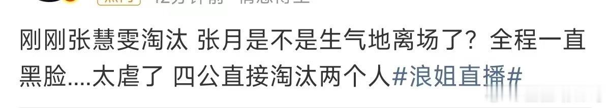 张月全程一直黑脸张月黑脸 张慧雯淘汰 ，张月就这样还被骂皇族净抓着个体户欺负呗