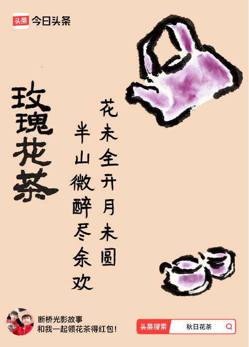 秋日领花茶我领到了秋日限定花茶：花未全开月未圆，半山微醉尽余欢，戳这里👉快来领