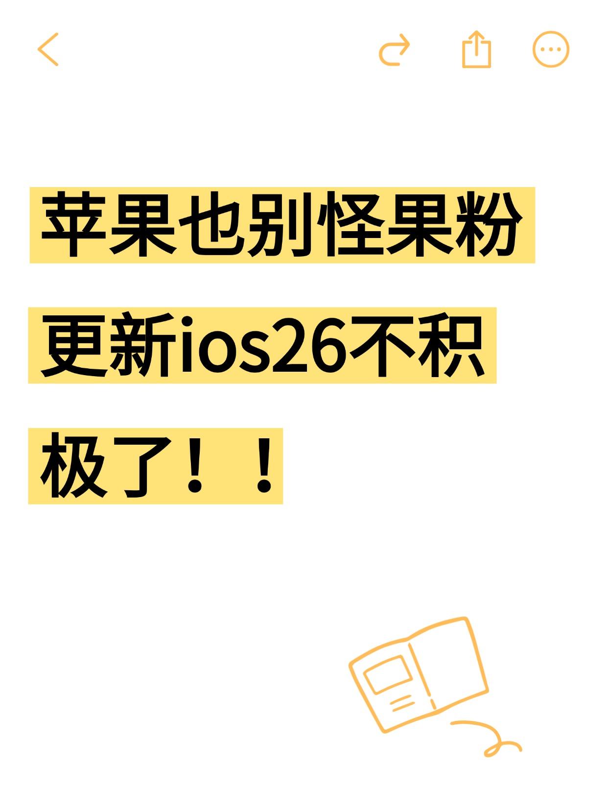 iOS 26更新有点慢啊，果粉今年不太积极😅
苹果刚公布了系统普及率数据。截至