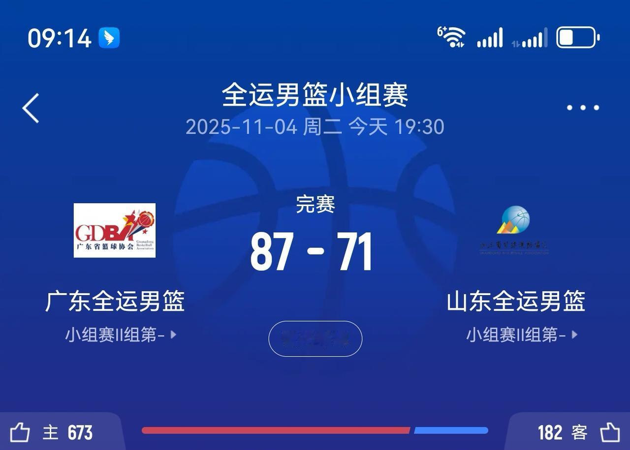全运会篮球小组赛广东男篮87:71山东男篮，山东队做了2节的抵抗最终输掉比赛。面
