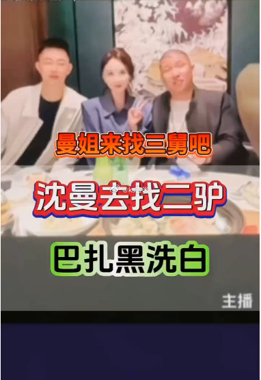 沈曼来杭州找二驴和巴扎黑洗白，丈门粉丝喊话来丈门三舅好使！ ​​​