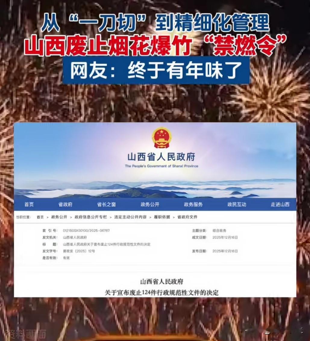 年味回来了！陕西、四川清理禁燃烟花文件，多地有望恢复春节燃放。这是对民意的回应—