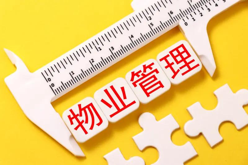当下，有一笔需人们世世代代缴纳的费用，这是什么钱呢？是物业费。房子明明是自己的，