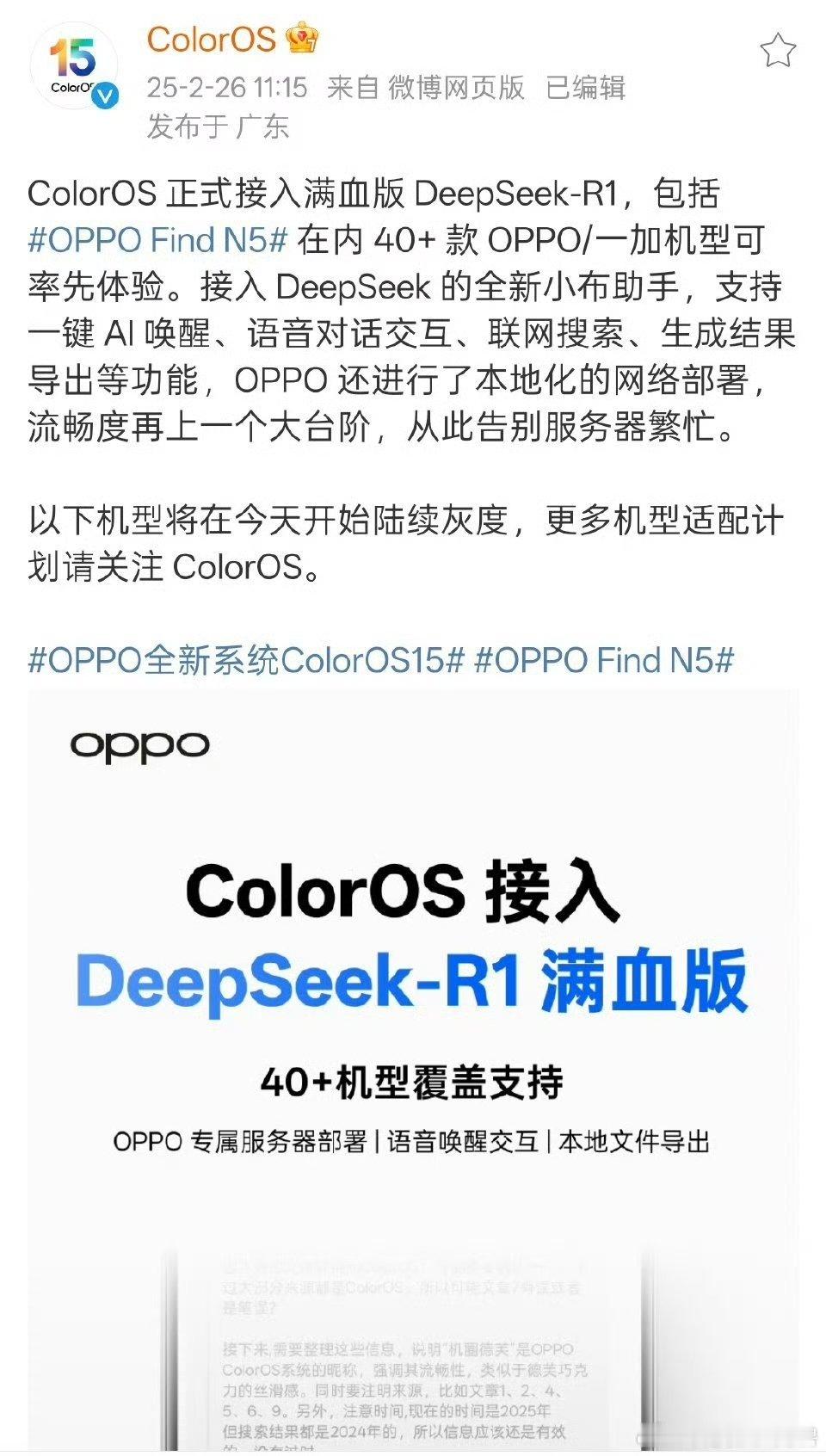 ColorOS 正式接入满血版 DeepSeek-R1，目前更新的机型有 OPP