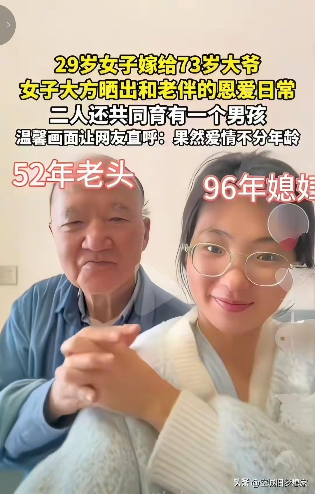 29岁姑娘嫁73岁大爷，还生下孩子，视频里晒着恩爱，喊着“爱情不分年龄”。
 