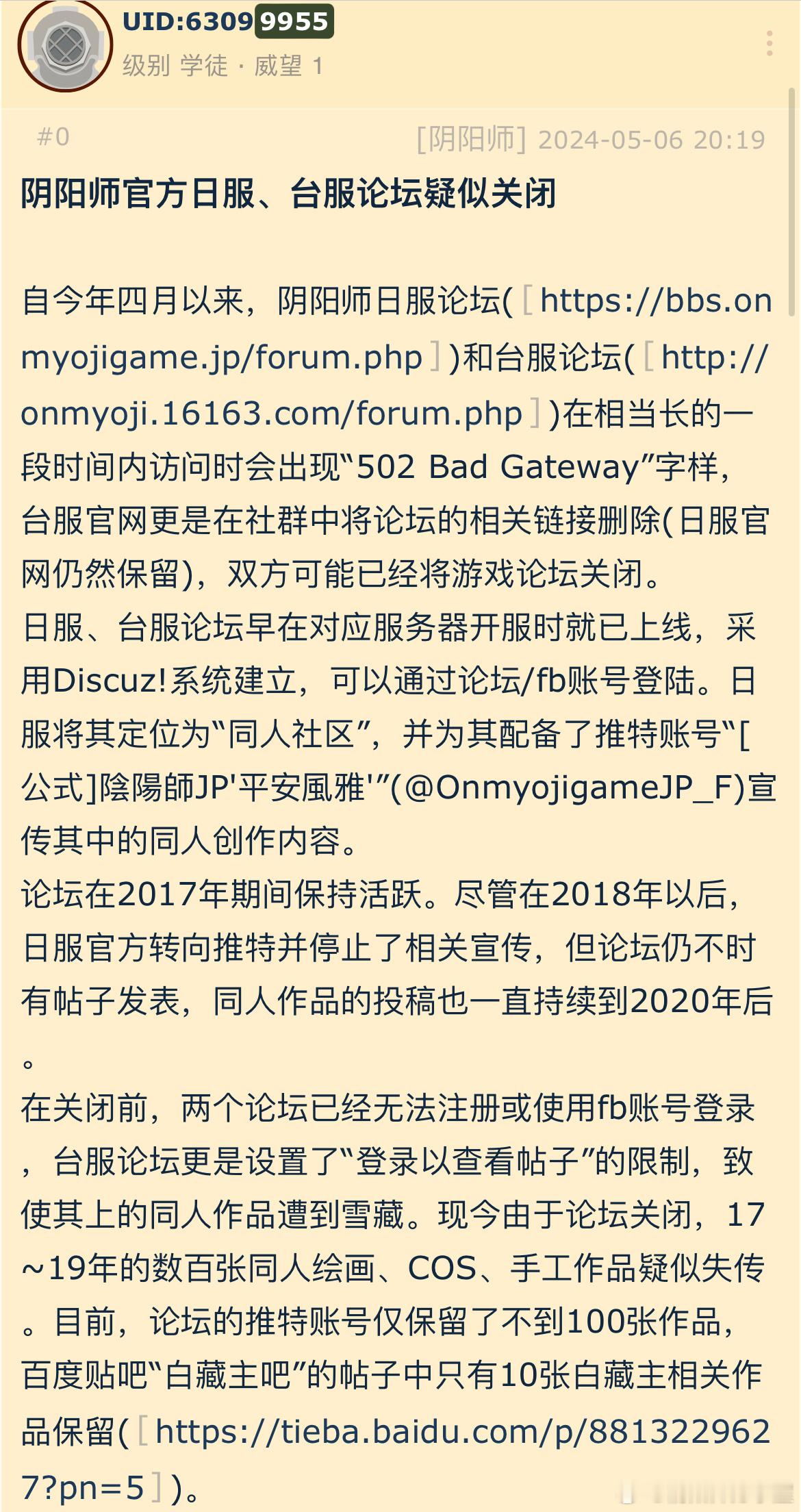 “投稿，感觉算是阴阳师历史上最大的一次失传事件了” ​​​