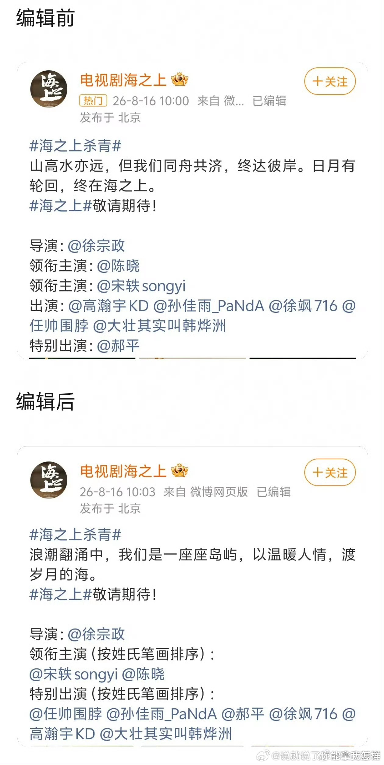 海之上把官宣顺序改了