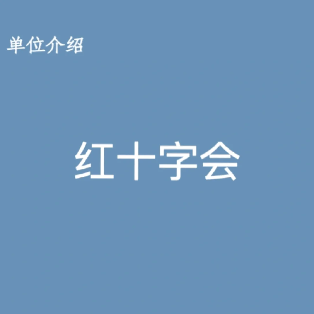 宝子们，这是红十字会