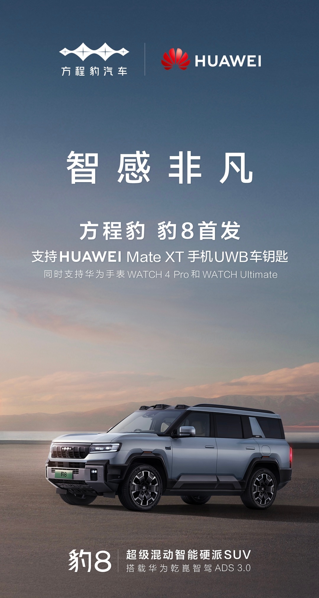 【方程豹豹8首发支持华为Mate XT非凡大师UWB车钥匙！】  昨天，华为Ma