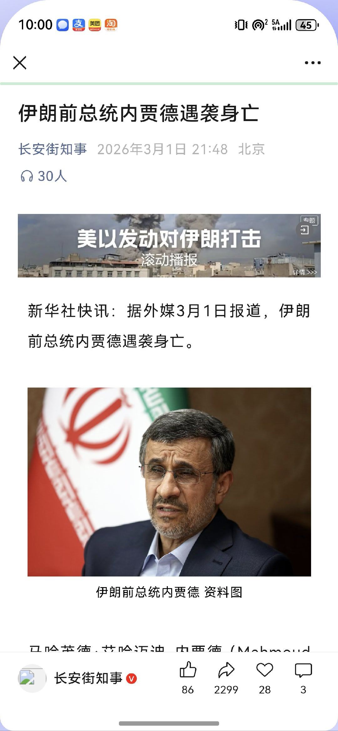 老美这回是准备把所有伊朗国内的强硬派给一网打尽了？伊朗前总统内贾德遇袭身亡外媒称