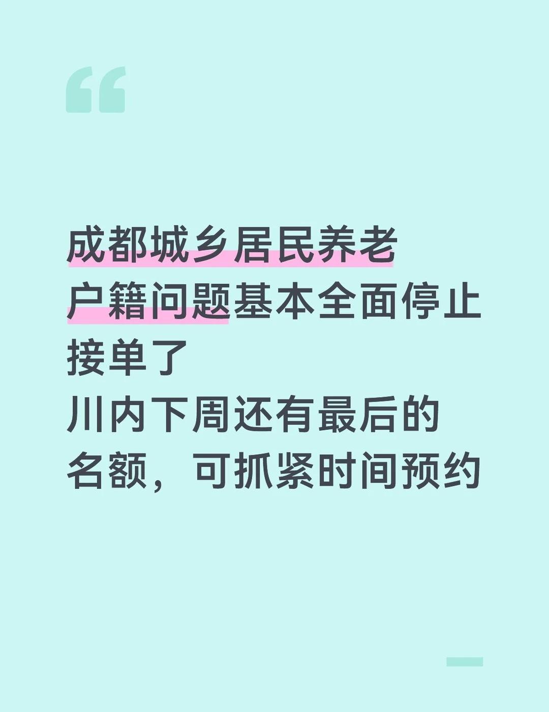 成都城乡居民养老
户籍问题基本全面停止接单了
川内下周还有最后的名额，可抓紧时间