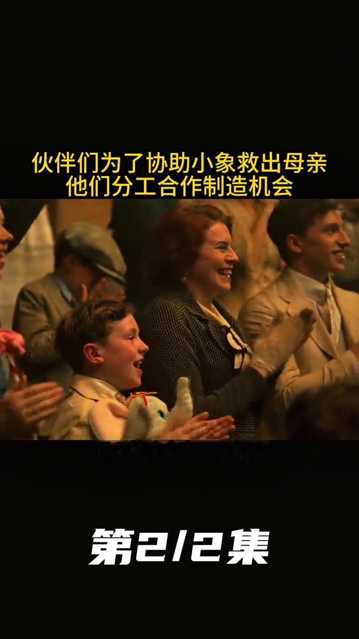 《小飞象》第2/2集：伙伴们为了协助小象救出母亲，他们分工合作制造机会。
眼看小