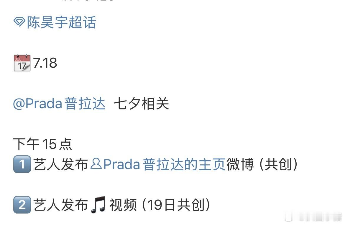 陈昊宇明天有Prada新物料！和陈昊宇一起过七夕[期待] ​​​