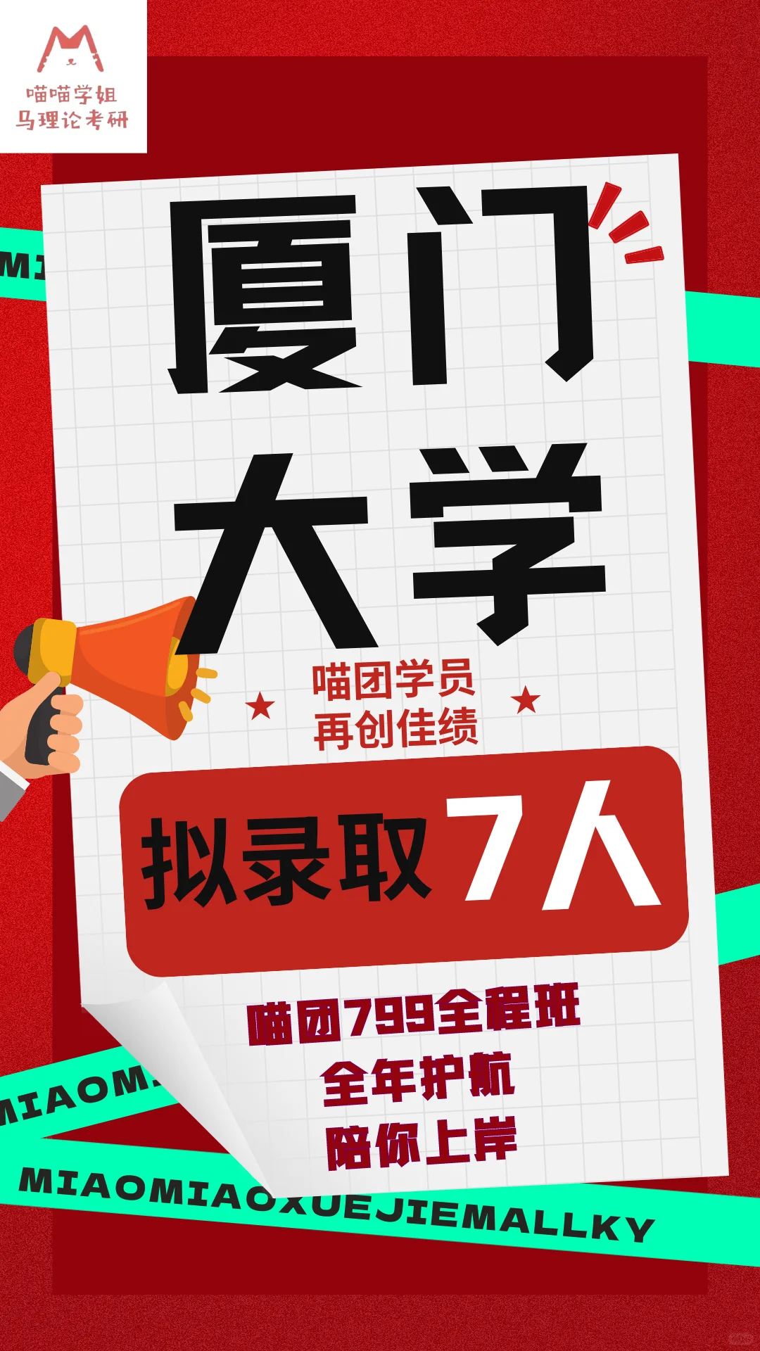 喵团喜提厦大马院拟录取收割机❗上岸七人