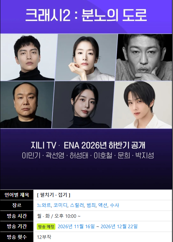 李民基、郭善英、朴志晟出演的电视剧《碰撞搜查线2》预计将于11月16日播出，共1