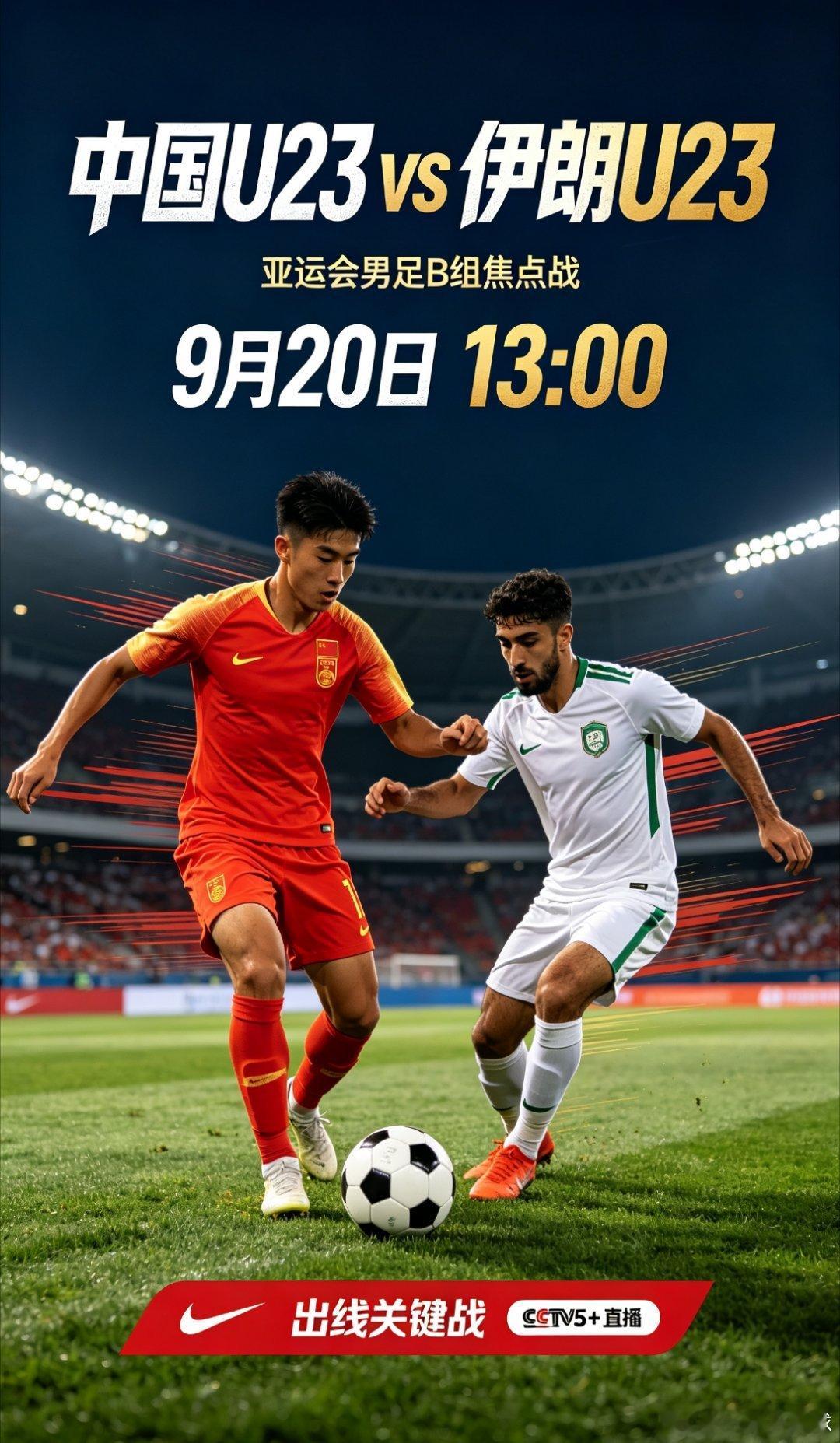 出线关键战！9月20日13:00 中国U23男足迎战伊朗U23亚运会男足B组焦点