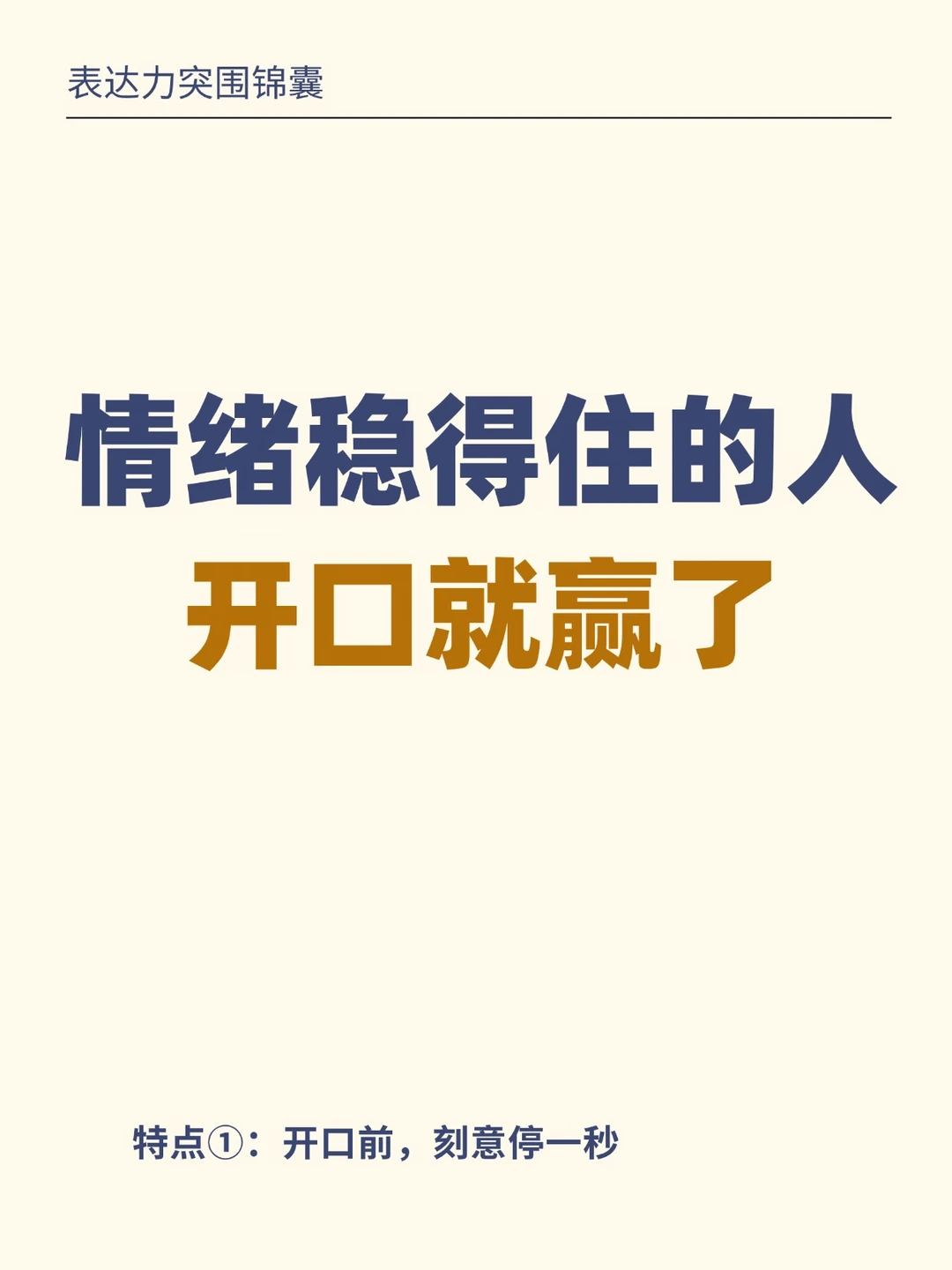 厉害的表达早戒掉情绪化，3点帮你开口就赢