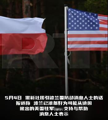看来美军对于一些国家来说还是香饽饽，美国刚从德国撤出5000人驻军，波兰国防部就