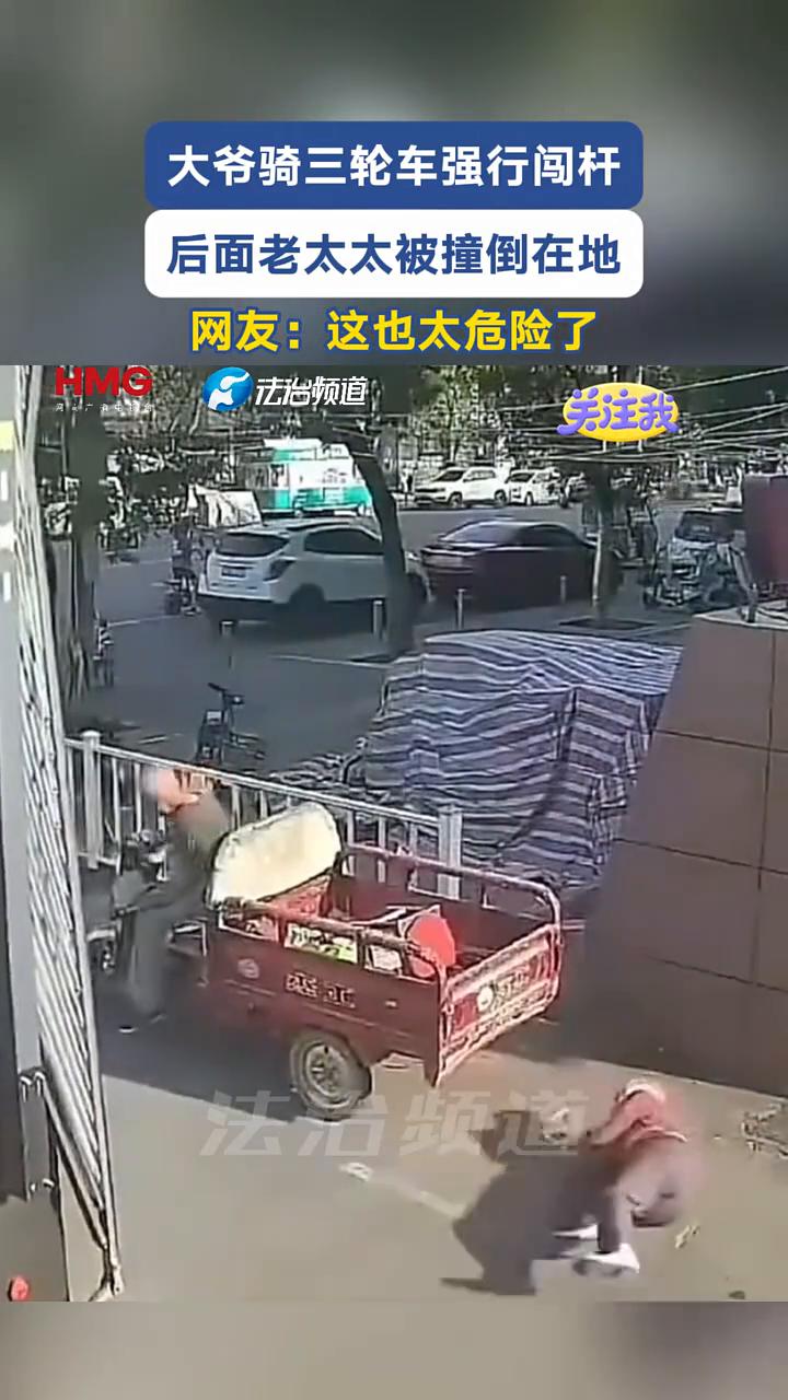 大爷骑三轮车强行闯杆，后面老太太被撞倒在地。网友：这也太危险了。
法治频道。
关