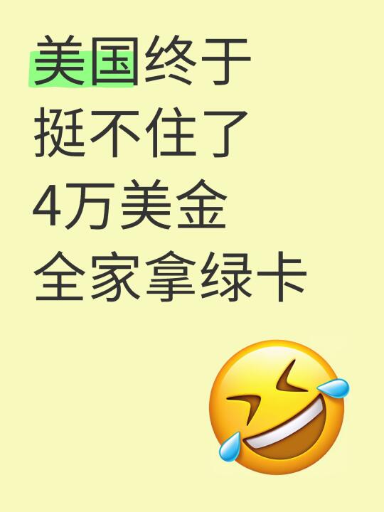 美国终于挺不住了！4万美金全家拿绿卡！