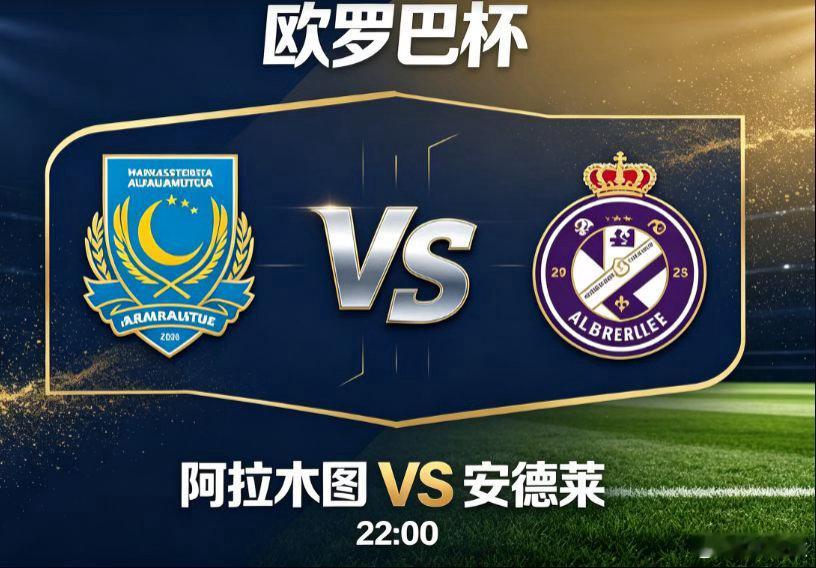 欧罗巴杯｜阿拉木图 VS 安德莱赫特阿拉木图对阵安德莱赫特，是东欧主场韧性对比西
