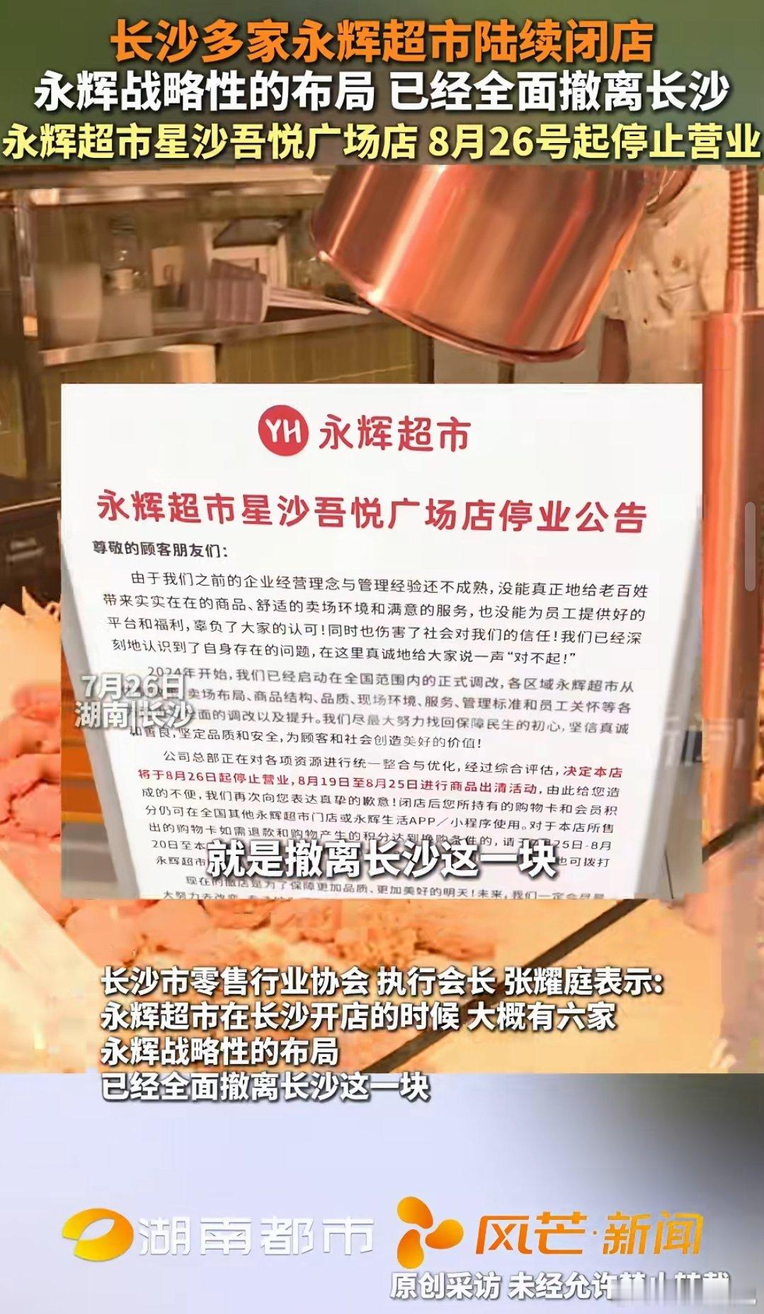 永辉超市将退出长沙？长沙是新一线城市了，应该不会没有市场吧 ​​​
