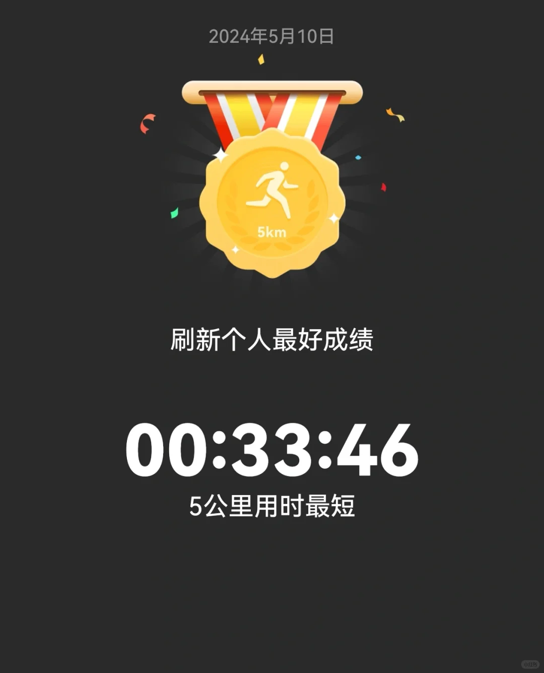 超越自己就是快，对吗？