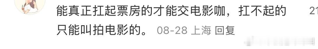 你们说电影咖是看奖项还是票房 没有人能一直扛票房吧？ ​​​
