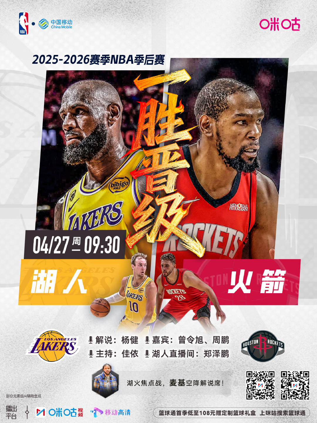 25-26赛季NBA季后赛⏰4月27日 09:30 星期一🆚湖人vs火箭丨一胜