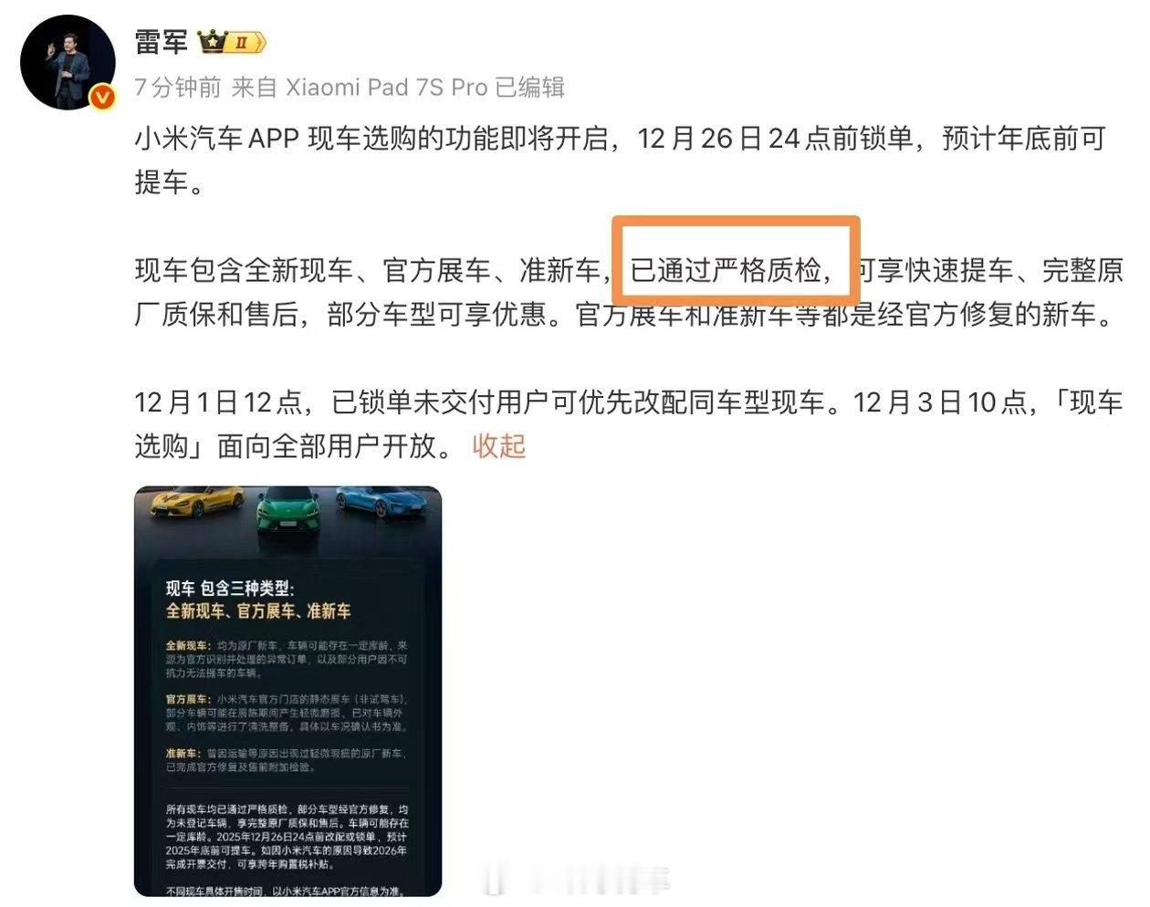 小米汽车现车选购即将开启 雷军:已通过严格质检，大家不用谨慎购买 