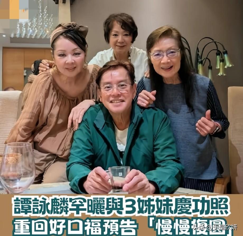谭咏麟晒庆功合照！与三位姐妹欢聚气色佳，预告慢慢复圆重拾好口福
 
近日，谭咏麟