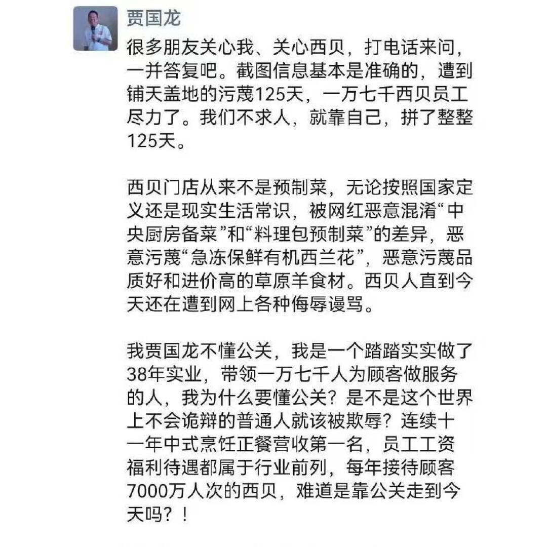 西贝贾国龙确认：西贝将关闭102家门店看来“预制菜风波”影响非常大。但是贾国龙仍