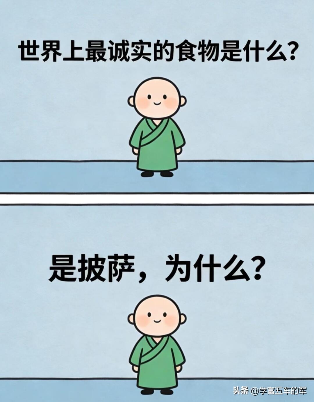收集了一整套无厘头谐音冷笑话，每一个都冷到骨子里，分享给大家乐一乐：
披萨从不骗