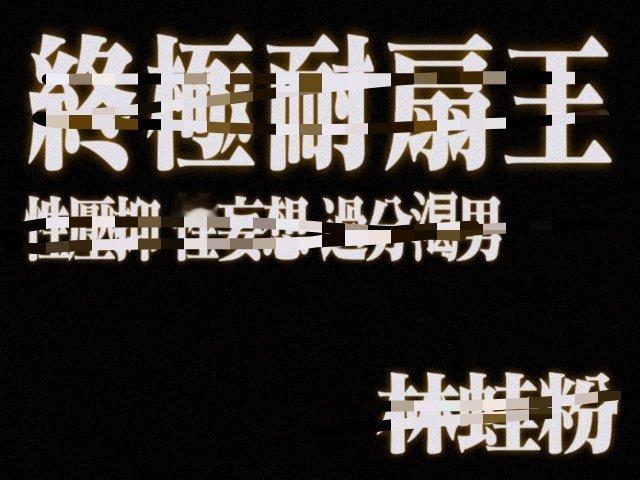 做人千万不能做仙逆林婉粉，为了给绸女儿吸雪天天绞尽脑汁出洋相，忝王林忝仙逆忝腾讯