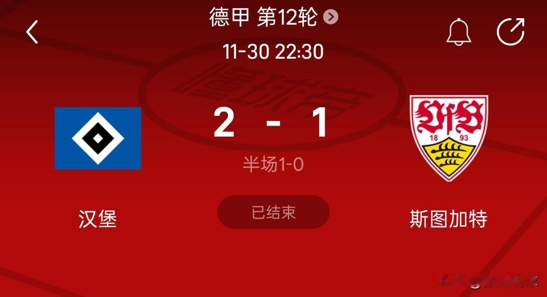 德甲积分榜丨十人汉堡补时绝杀，汉堡2-1胜斯图加特，汉堡队先进一球被追平，之后又