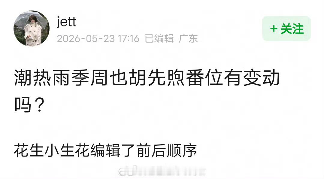 《潮热雨季未解之谜》番位变动，真瓜主在发布组讯时编辑了主演前后顺序，现在是胡先煦