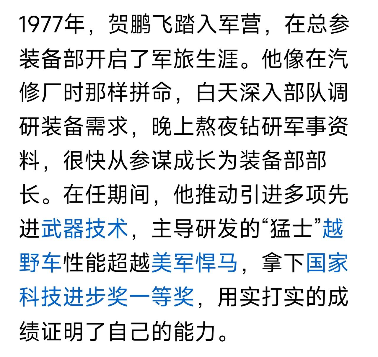 有人在今日头条上撰文说，“他（贺鹏飞）推动引进多项先进武器技术，主导研发的“猛士