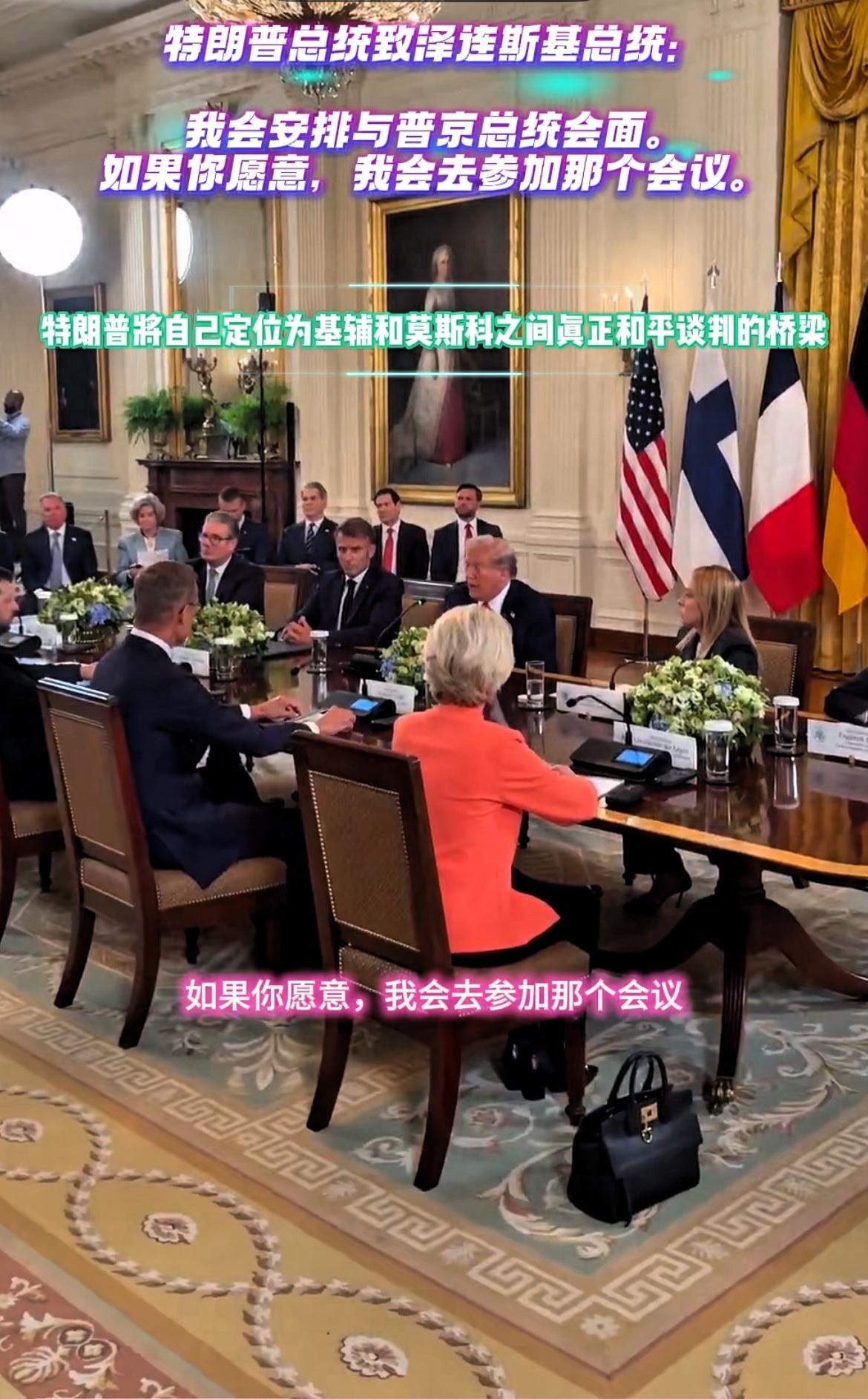 “特普会”后“泽普会”，俄乌冲突可能迎来大结局！

据美媒报道，德国总理默茨8月