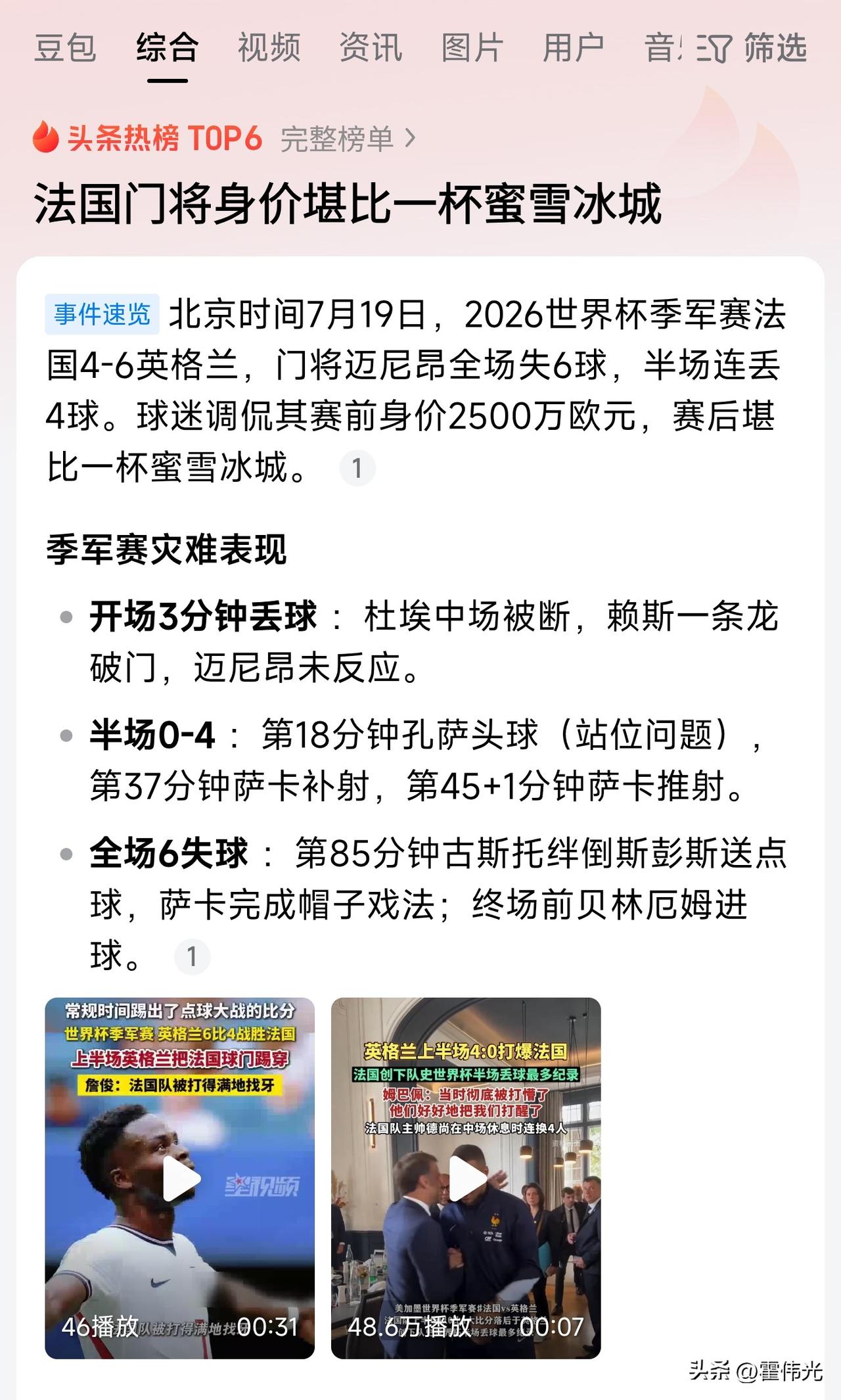 世界杯半决赛法国大战英国的比赛结果是万万让人没想到，足球实力强大的法国队竟然被英
